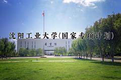 沈阳工业大学(国家专项计划)近三年录取分数线及位次：陕西2022-2024最低分