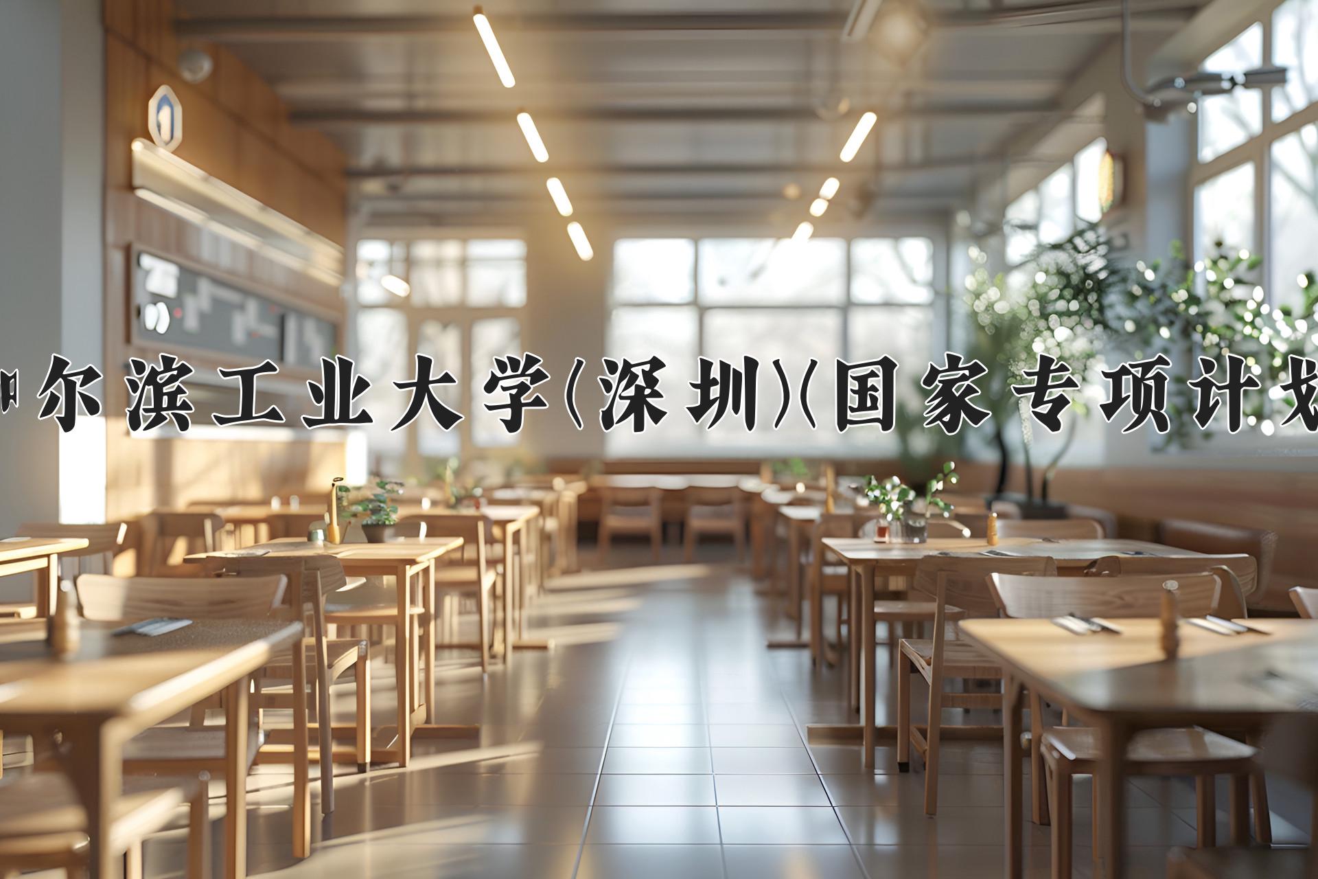 哈尔滨工业大学(深圳)(国家专项计划)近三年录取分数线及位次：陕西2022-2024最低分
