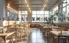 哈尔滨工业大学(深圳)(国家专项计划)近三年录取分数线及位次：陕西2022-2024最低分