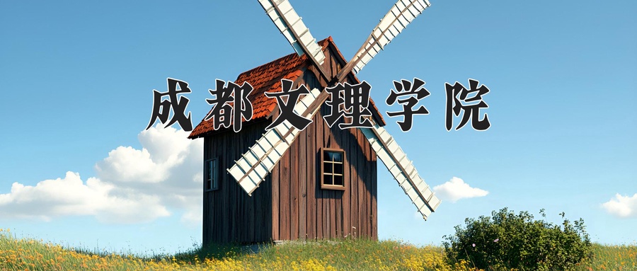成都文理学院近三年录取分数线及位次：陕西2022-2024最低分