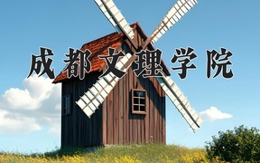 成都文理学院近三年录取分数线及位次：陕西2022-2024最低分