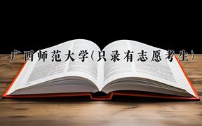 广西师范大学(只录有志愿考生)近三年录取分数线及位次：陕西2022-2024最低分
