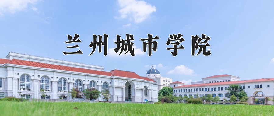 兰州城市学院近三年录取分数线及位次:陕西2022-2024最低分