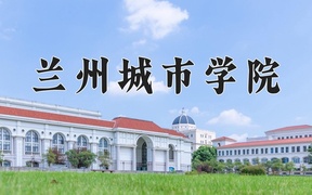 兰州城市学院近三年录取分数线及位次：陕西2022-2024最低分