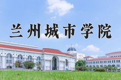 兰州城市学院近三年录取分数线及位次：陕西2022-2024最低分