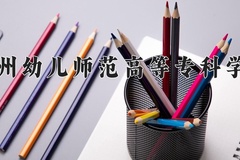 钦州幼儿师范高等专科学校近三年录取分数线及位次：陕西2022-2024最低分