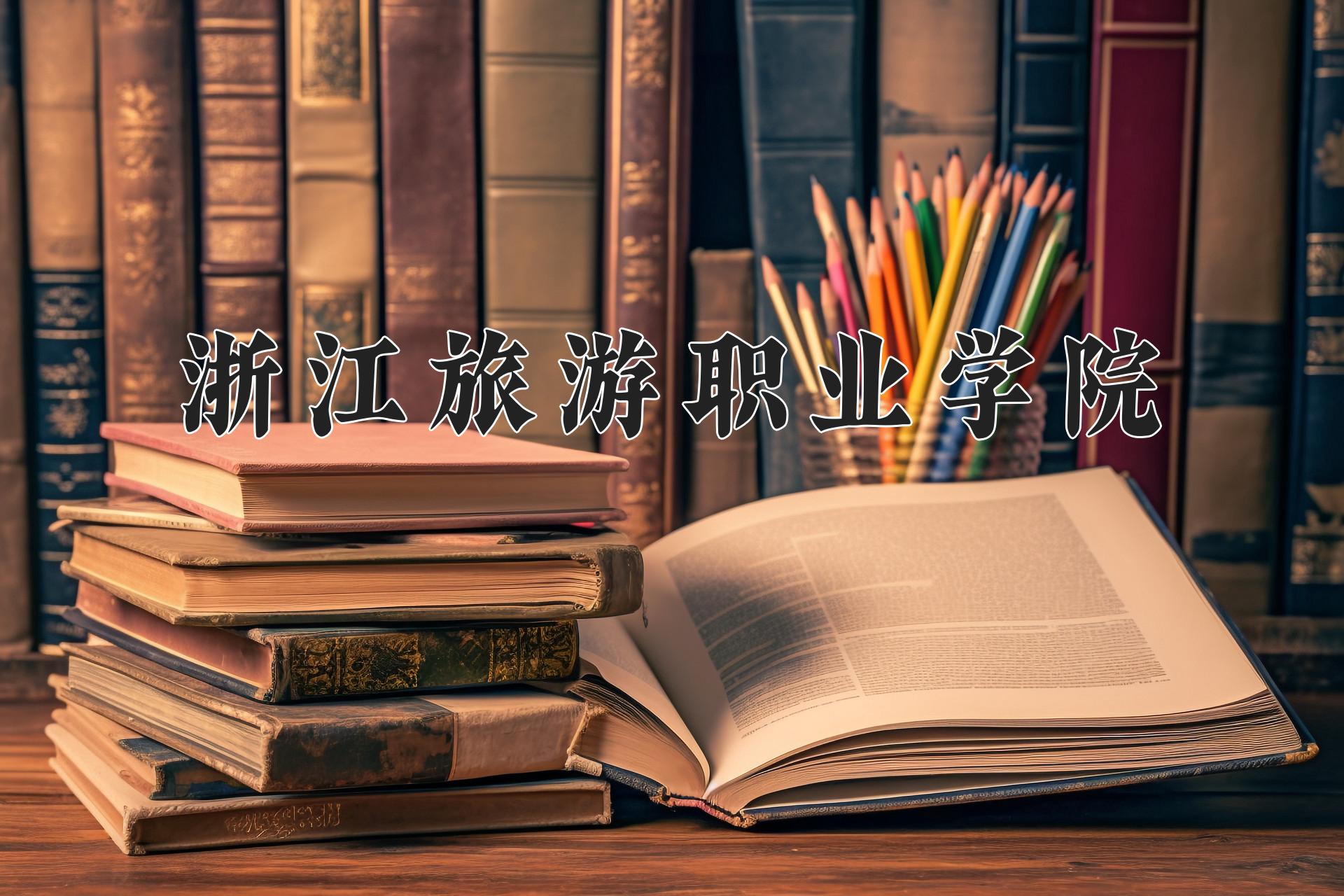 浙江旅游职业学院近三年录取分数线及位次：陕西2022-2024最低分
