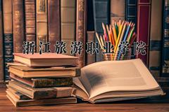 浙江旅游职业学院近三年录取分数线及位次：陕西2022-2024最低分