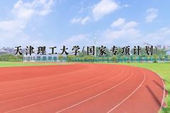 天津理工大学(国家专项计划)近三年录取分数线及位次：陕西2022-2024最低分