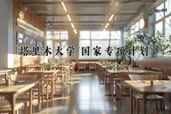 塔里木大学(国家专项计划)近三年录取分数线及位次：陕西2022-2024最低分
