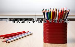 中南民族大学(国家专项计划)近三年录取分数线及位次：陕西2022-2024最低分
