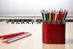 中南民族大学(国家专项计划)近三年录取分数线及位次：陕西2022-2024最低分