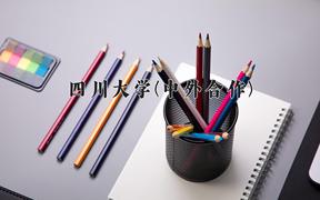 四川大学(中外合作)近三年录取分数线及位次：陕西2022-2024最低分