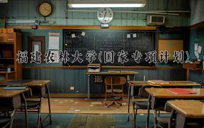 福建农林大学(国家专项计划)近三年录取分数线及位次：陕西2022-2024最低分