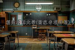 福建农林大学(国家专项计划)近三年录取分数线及位次：陕西2022-2024最低分