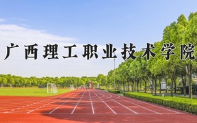 广西理工职业技术学院近三年录取分数线及位次：陕西2022-2024最低分