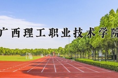 广西理工职业技术学院近三年录取分数线及位次：陕西2022-2024最低分