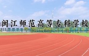 闽江师范高等专科学校近三年录取分数线及位次：陕西2022-2024最低分