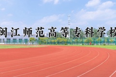 闽江师范高等专科学校近三年录取分数线及位次：陕西2022-2024最低分