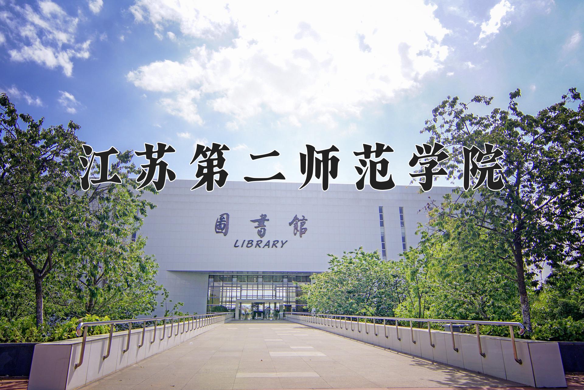 江苏第二师范学院近三年录取分数线及位次:陕西2022-2024最低分