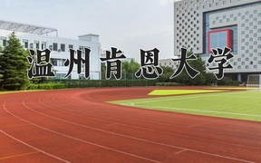 温州肯恩大学近三年录取分数线及位次：陕西2022-2024最低分