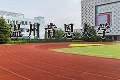 温州肯恩大学近三年录取分数线及位次：陕西2022-2024最低分