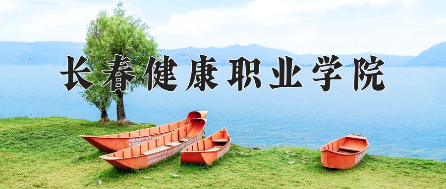 长春健康职业学院近三年录取分数线及位次：陕西2022-2024最低分