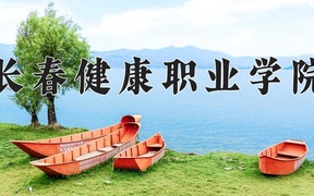 长春健康职业学院近三年录取分数线及位次：陕西2022-2024最低分