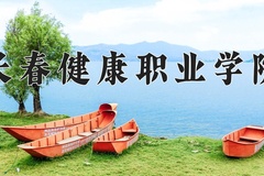 长春健康职业学院近三年录取分数线及位次：陕西2022-2024最低分