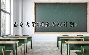 南京大学(国家专项计划)近三年录取分数线及位次：陕西2022-2024最低分