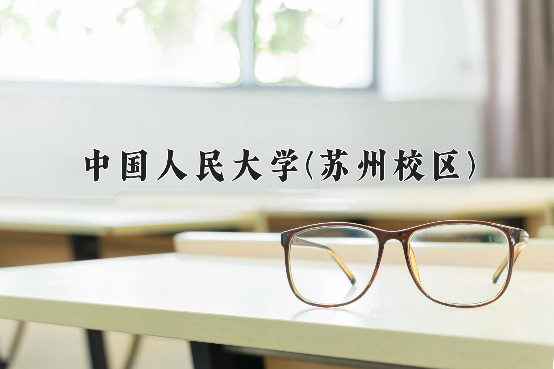 中国人民大学(苏州校区)近三年录取分数线及位次:陕西2022-2024最低分