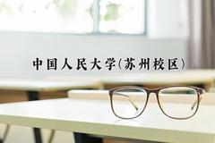 中国人民大学(苏州校区)近三年录取分数线及位次：陕西2022-2024最低分