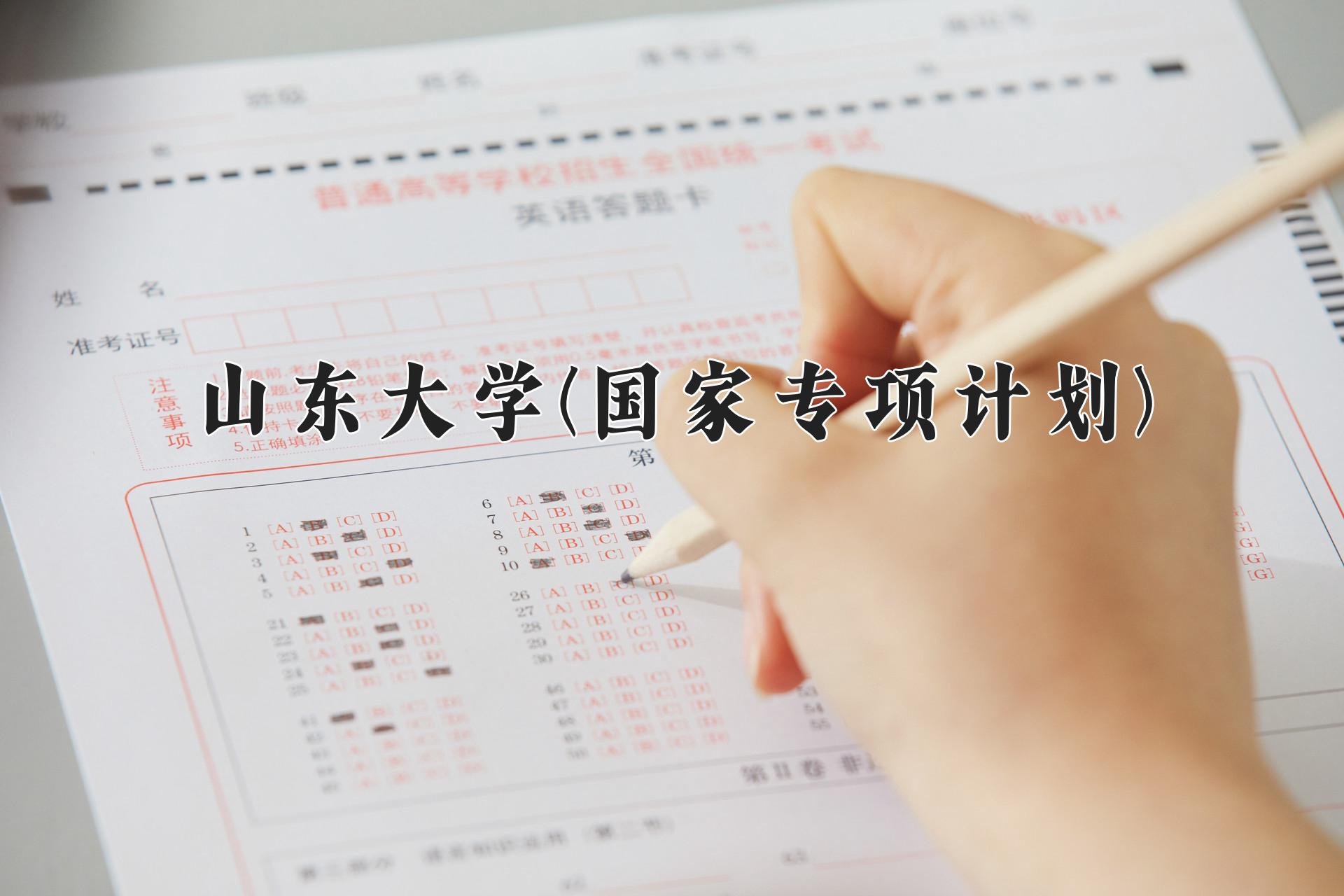 山东大学(国家专项计划)近三年录取分数线及位次：陕西2022-2024最低分