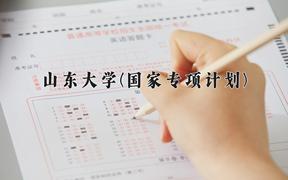 山东大学(国家专项计划)近三年录取分数线及位次：陕西2022-2024最低分