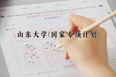 山东大学(国家专项计划)近三年录取分数线及位次：陕西2022-2024最低分