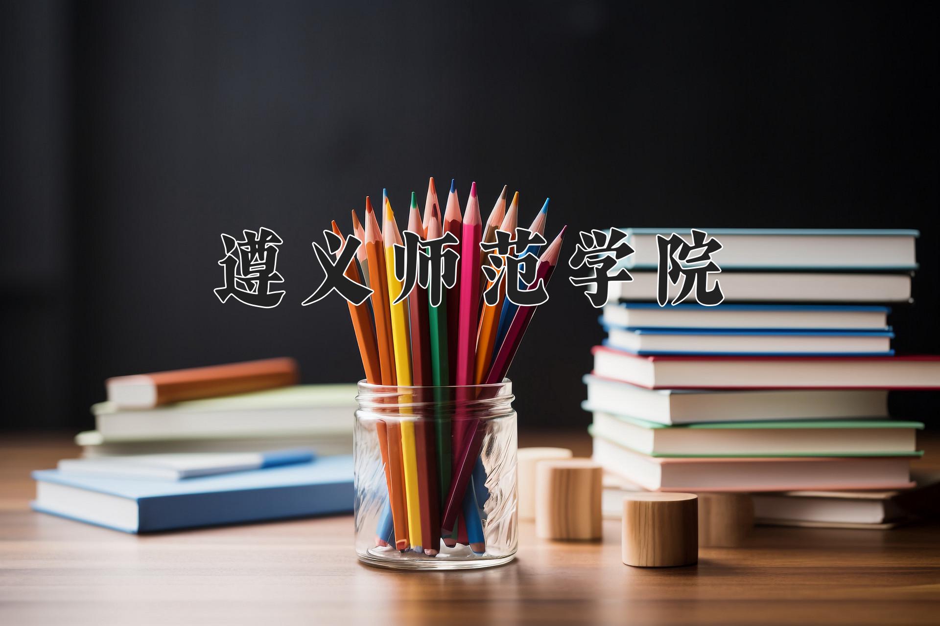 遵义师范学院近三年录取分数线及位次:陕西2022-2024最低分