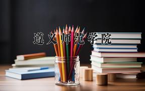 遵义师范学院近三年录取分数线及位次：陕西2022-2024最低分