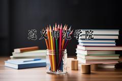 遵义师范学院近三年录取分数线及位次：陕西2022-2024最低分