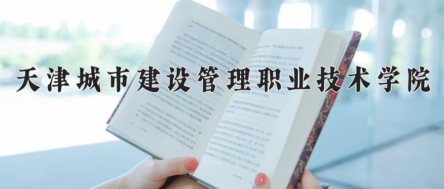 天津城市建设管理职业技术学院近三年录取分数线及位次:陕西2022-2024最低分