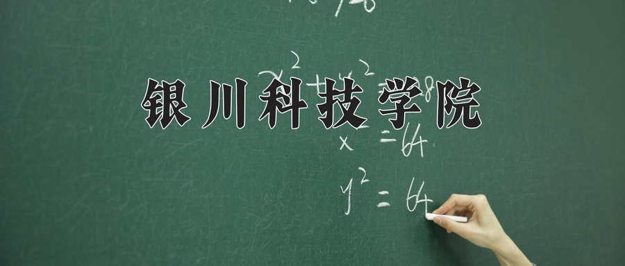 银川科技学院近三年录取分数线及位次:陕西2022-2024最低分