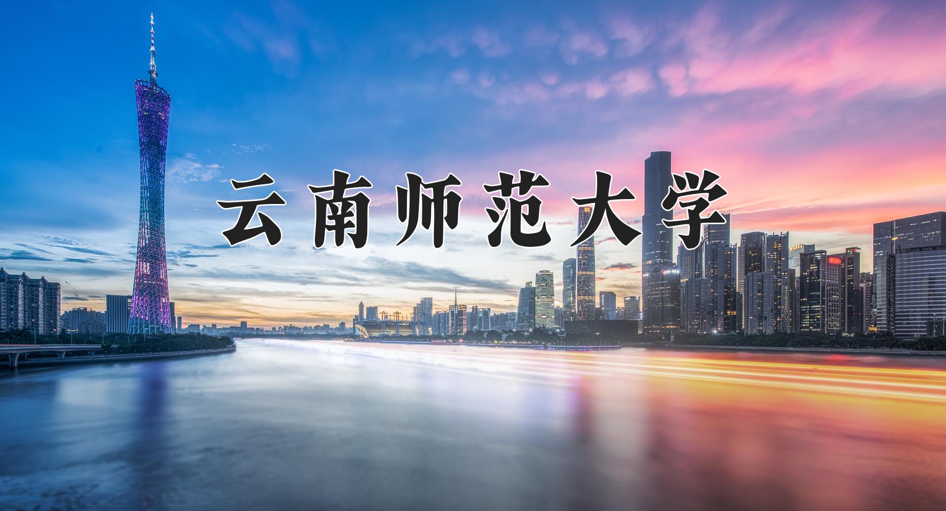 云南师范大学近三年录取分数线及位次:陕西2022-2024最低分