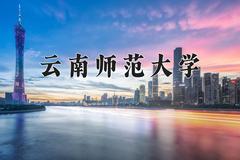 云南师范大学近三年录取分数线及位次：陕西2022-2024最低分