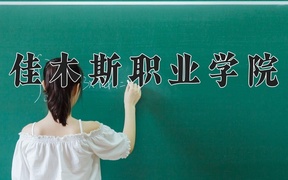 佳木斯职业学院近三年录取分数线及位次：陕西2022-2024最低分
