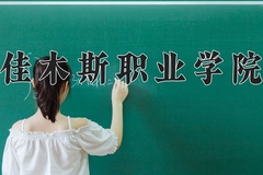 佳木斯职业学院近三年录取分数线及位次：陕西2022-2024最低分
