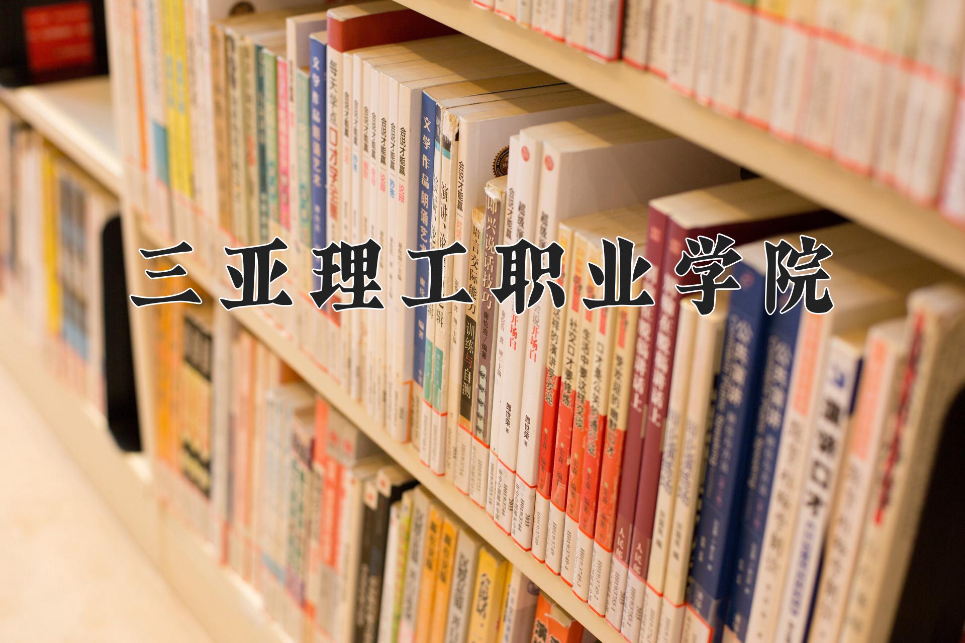 三亚理工职业学院近三年录取分数线及位次：陕西2022-2024最低分