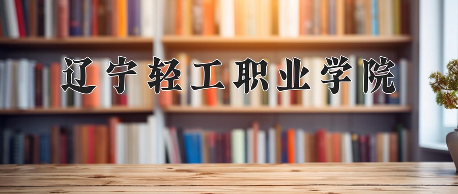 辽宁轻工职业学院近三年录取分数线及位次:陕西2022-2024最低分