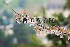 江西工程学院近三年录取分数线及位次：陕西2022-2024最低分
