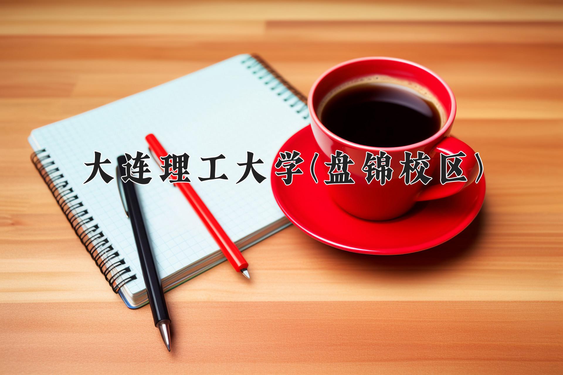 大连理工大学(盘锦校区)近三年录取分数线及位次:陕西2022-2024最低分