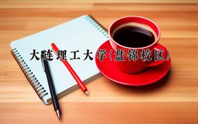 大连理工大学(盘锦校区)近三年录取分数线及位次：陕西2022-2024最低分