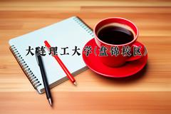 大连理工大学(盘锦校区)近三年录取分数线及位次：陕西2022-2024最低分